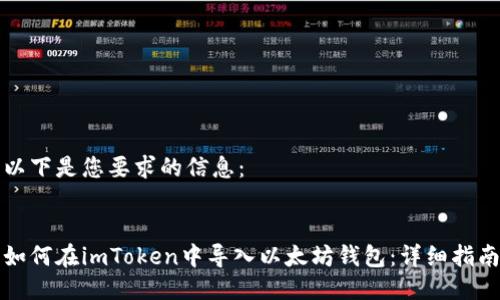 以下是您要求的信息： 


如何在imToken中导入以太坊钱包：详细指南