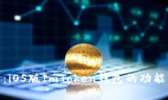 : 深度解析：iOS版ImToken钱