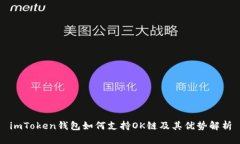 imToken钱包如何支持OK链及