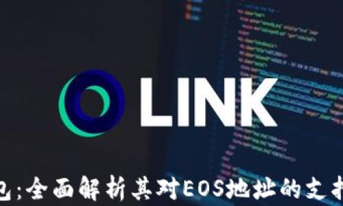 
imToken钱包：全面解析其对EOS地址的支持及使用指南