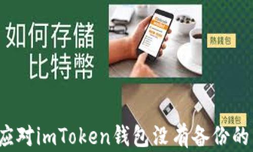 
如何应对imToken钱包没有备份的困境？