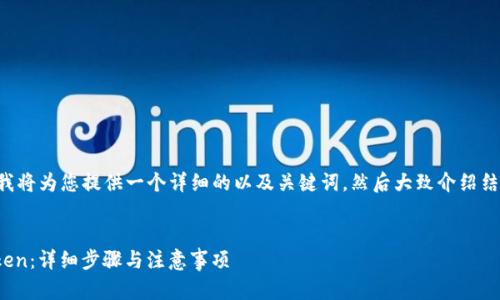 由于您要求的内容比较长，我将为您提供一个详细的以及关键词，然后大致介绍结构，最后回答三个相关问题。


如何将官方钱包导入Imtoken：详细步骤与注意事项