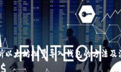 全面解析以太坊批量导入