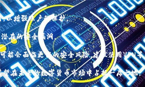   全面解析Tokenim钱包官方版：安全、功能与用户体验的完美结合 / 
 guanjianci Tokenim钱包, 数字货币, 区块链, 钱包安全 /guanjianci 

什么是Tokenim钱包官方版？
Tokenim钱包官方版是一款以用户安全为首要目标的数字货币钱包，旨在为投资者提供便捷、安全的数字资产存储和管理解决方案。借助于先进的区块链技术，Tokenim钱包不仅支持多种主流数字货币的存储和交易，还能为用户提供实时行情和交易信息。

该钱包的设计不仅关注功能的全面性，更注重用户体验，界面友好，操作简单，旨在让所有用户，无论是刚入门的数字货币投资者还是经验丰富的交易者，都能轻松上手。

Tokenim钱包还拥有极高的安全性，通过多重加密措施和先进的身份验证技术，确保用户的资产不受威胁。此外，Tokenim团队致力于不断更新和维护钱包功能，以适应快速变化的数字货币市场。

Tokenim钱包的主要功能
Tokenim钱包官方版提供一系列强大的功能来满足用户的需求。以下是一些主要功能：

ul
    listrong多币种支持：/strongTokenim钱包可支持比特币、以太坊、莱特币等多种数字货币，用户可以轻松管理不同种类的资产。/li
    listrong安全保护：/strong通过私钥离线存储、双重身份验证等方式确保用户资产的安全性，避免被黑客攻击或遗失。/li
    listrong即时交易：/strong提供实时的交易功能，用户可以随时买入或卖出数字资产，抓住市场机会。/li
    listrong行情监测：/strong用户可以通过钱包内的行情监测功能，及时了解市场动态，掌握资产价值。/li
    listrong用户友好的界面：/strong的界面设计，用户操作直观易懂，极大地方便了用户使用。/li
/ul

Tokenim钱包的安全性分析
安全性是数字货币钱包用户最关心的问题之一，Tokenim钱包在这方面采取了一系列的措施。

首先，Tokenim官方版钱包采用了高度安全的私钥管理机制。用户的钱包私钥存储在本地，永远不与互联网连接，这种方式可以有效防止黑客远程盗取私钥。此外，钱包用户可以选择通过生成助记词来恢复钱包，这些助记词生成后不会被上传到服务器，保障用户的隐私。

其次，Tokenim钱包还支持双重身份验证（2FA）功能，这进一步增加了黑客通过盗取用户密码进行非法交易的难度。即使黑客得到了网密码，没有第二步的身份验证，他们也无法进行交易。

最后，Tokenim团队对于安全问题非常重视，定期进行安全审核和漏洞评估，确保软件始终保持在最佳状态。他们还会根据市场变化，及时更新安全技术，保证用户在新的威胁下依然能够安全使用钱包。

使用Tokenim钱包的用户体验
在数字货币钱包的选择上，用户体验常常是影响用户选择的重要因素。Tokenim钱包在设计时注重用户体验，通过以下方式为用户提供了良好的操作感受。

第一，用户界面的简洁性。Tokenim钱包的界面设计简洁，用户可以很容易地找到他们需要的功能，诸如查看余额、发送和接收货币等操作都非常便捷。

第二，流畅的操作体验。即便是新手用户，Tokenim钱包也允许他们快速上手。用户首次使用时，有简单的操作指导，帮助他们理解如何进行货币存储和交易。

第三，专业的客服支持。无论用户在使用过程中遇到任何问题，Tokenim的客服团队都能够快速响应，提供专业的帮助与解决方案，让用户无后顾之忧。

可能相关的问题

1. Tokenim钱包与其他数字货币钱包相比有何优势？
Tokenim钱包在市场上拥有多个竞争对手，包括Coinbase、Binance Wallet等。然而，Tokenim钱包在以下几个方面表现出色：

strong安全性：/strong如前所述，Tokenim钱包在安全性方面采取了一系列严格的措施，如私钥离线存储、双重身份验证等，这使得用户的资产安全性更高。

strong多币种支持：/strongTokenim钱包不仅支持主流的数字货币，还不断扩展其它有潜力的加密资产，提供更多选择给用户。

strong用户体验：/strongTokenim钱包注重用户体验，简洁的界面设计使得即使是新手用户也能快速上手。与其它一些复杂不易操作的钱包相比，Tokenim显得更加友好。

strong实时交易与行情监测：/strongTokenim钱包的实时交易功能和行情监测工具可以帮助用户把握市场脉搏，能够迅速作出决策。

2. Tokenim钱包适合哪些用户群体？
Tokenim钱包的多样化功能使其能够满足不同类型用户的需求：

strong新手用户：/strong对于刚入门的数字货币投资者，Tokenim钱包提供如助记词和简短的操作指导，以帮助他们快速熟悉数字资产管理。

strong中级用户：/strong对于已有一定投资经验的用户，Tokenim钱包的多币种支持和实时交易功能，使得资产管理更加灵活多样。

strong专业投资者：/strong对于以技术分析和市场研究为主的专业用户，Tokenim钱包的行情监测和快速交易功能，正好符合他们的需求，使他们能够快速响应市场变化，抓住投资机会。

3. 如何确保在使用Tokenim钱包时的安全性？
虽然Tokenim钱包已经采取了多重安全措施，但用户个人的安全意识也非常重要。以下是一些建议确保用户安全的方法：

strong生成强密码：/strong用户应该确保使用强而复杂的密码组合，并定期更换密码，以保护账户安全。

strong启用双重身份验证：/strong如果Tokenim钱包提供双重身份验证或其他额外安全选项，用户一定要启用，以增强账户的保护。

strong保持软件更新：/strong为确保安全性，请定期检查Tokenim钱包的软件更新，及时下载最新版本，以防止潜在的安全漏洞。

strong谨慎使用公共网络：/strong当在公共网络下进行交易时，用户应特别小心。在公共Wi-Fi环境下交易时，可能会面临更高的安全风险，建议使用VPN等工具。

通过以上这些讨论，可以看出，Tokenim钱包不仅在安全性和用户体验方面表现优良，而且适合不同用户需求，有望在未来的数字货币市场中占据一席之地。