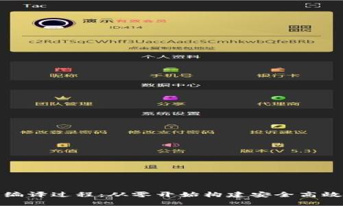 全面解析虚拟币钱包源码及其编译过程：从零开始构建安全高效的加密数字资产存储解决方案