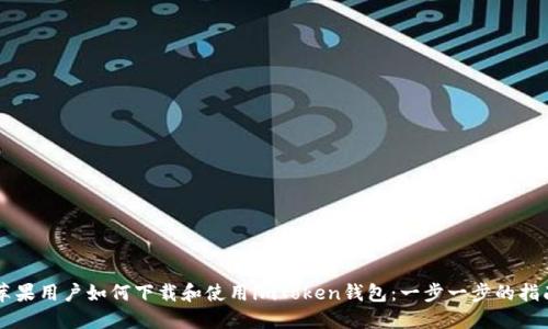 苹果用户如何下载和使用imToken钱包：一步一步的指南