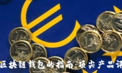   选择最佳区块链钱包的指