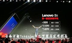 全面详解Tokenim钱包下载与
