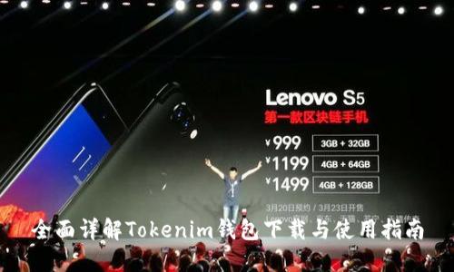 全面详解Tokenim钱包下载与使用指南
