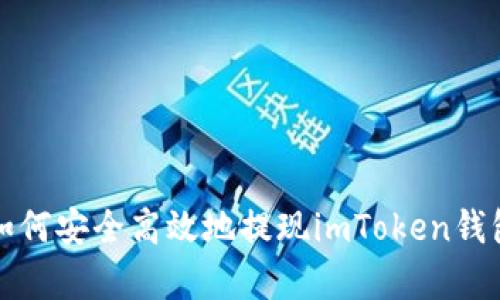 全面解析：如何安全高效地提现imToken钱包中的USDT