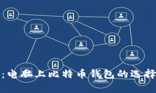 全面解析：电脑上比特币钱包的选择与安全性