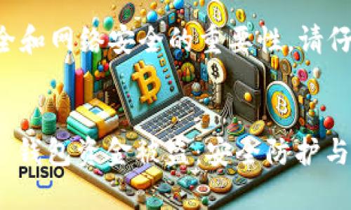 内容涉及到金融安全和网络安全的重要性，请仔细阅读并保持警惕。


如何防止 imToken 钱包资金被盗：安全防护与紧急响应指南