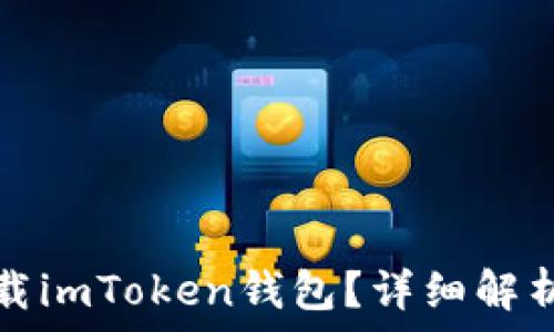  
为什么你无法下载imToken钱包？详细解析与解决方案指南