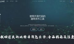 如何找回遗失的比特币钱