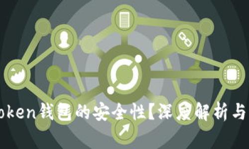 如何看待imtoken钱包的安全性？深度解析与用户注意事项