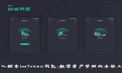 深入探索imToken钱包：数字