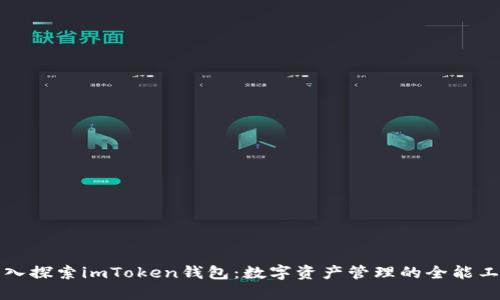 深入探索imToken钱包：数字资产管理的全能工具