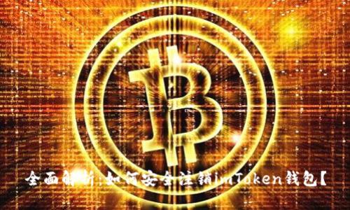 全面解析：如何安全注销imToken钱包？