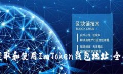 如何获取和使用ImToken钱包