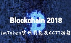 全方位解析imToken官网钱包