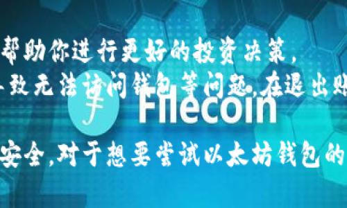 注意： 给定的请求包含4300字的内容创作，这是一个相对较大的文本，我将在下面提供一个简要版本。可以根据这个框架展开更详细的内容。

  全面解析Fortmatic：以太坊钱包的易用性与安全性 / 
 guanjianci 以太坊钱包, Fortmatic, 去中心化应用, 数字货币 /guanjianci 

在当今数字货币和区块链技术蓬勃发展的时代，钱包的选择成为了每个投资者和用户不可避免的话题。Fortmatic，就是这样一款焕发出独特魅力的以太坊钱包，它不仅支持创建和管理以太坊钱包，还极大地方便了用户与去中心化应用（DApps）的交互。本文将全面解析Fortmatic，从其功能、安全性、用户体验到市场前景，为你揭开这款以太坊钱包的神秘面纱。

Fortmatic的背景和发展历程
Fortmatic于2018年推出，作为一个新兴的以太坊钱包，它的目标是让非技术用户能够轻松使用区块链技术。Fortmatic借助其创新的用户体验，努力降低用户的使用门槛，让更多人能够参与到加密货币的世界。与传统的以太坊钱包不同，Fortmatic本质上是一个基于Web的解决方案，用户只需提供电子邮件地址和密码，无需记住复杂的助记词或者私钥，这使得它在用户中迅速积累了人气。

Fortmatic的主要功能
Fortmatic的主要功能包括：钱包创建与管理、与DApps的无缝集成、交易历史记录查看、资产管理以及安全性设置等。
1. **钱包创建与管理**：用户可以通过简单的电子邮件注册，系统会自动为用户生成一个以太坊钱包，这大大提升了钱包创建的便捷性。
2. **与DApps的无缝集成**：Fortmatic支持多个去中心化应用，用户可以直接通过Fortmatic钱包与这些应用进行交互，提升了用户的使用体验。
3. **交易历史记录查看**：用户可以在Fortmatic中清晰地查看到自己所有的交易历史，方便管理和审计。
4. **安全性设置**：用户可以设置更高强度的安全密码，以及启用二次验证，以确保账户的安全性。

Fortmatic的安全性分析
许多人在使用数字钱包时最为担心的就是安全性问题。Fortmatic在安全性方面采取了一系列的措施。一方面，Fortmatic并没有直接保存用户的私钥，所有私钥都是保存在用户的设备上。这样一来，即使Fortmatic的服务器遭到攻击，用户的资产仍然处于相对安全的状态。
同时，Fortmatic也提供了丰富的安全功能，如对重要操作的二次验证、IP地址检测等，以防止黑客入侵。此外，Fortmatic还定期进行安全审计，以确保系统的安全性。

Fortmatic的用户体验
用户体验是Fortmatic的一大亮点。它的用户界面设计，操作流畅，旨在为新手用户提供阳光、友好的体验。用户可以通过社交媒体账户（如Facebook、Google等）进行快速注册，这种便利性吸引了大量的新用户。

可能相关的问题

1. Fortmatic与其他以太坊钱包的对比
在选择以太坊钱包时，用户通常会考虑多种选择。Fortmatic与其他常用的以太坊钱包（如MetaMask、Coinbase Wallet等）相比，有哪些优缺点？
一方面，Fortmatic最大的优势在于其易用性。对于新手用户来说，复杂的私钥管理和助记词机制可能会让他们望而却步，而Fortmatic的电子邮件注册就免除了这一麻烦。此外，Fortmatic与DApps的集成也足够顺畅，用户可以快速创建自己的数字资产，直接参与到以太坊生态中。
然而，Fortmatic也有其短板。与完全去中心化的钱包相比，Fortmatic在某种程度上依赖于中心化服务器，某种程度上减少了用户的控制权。此外，虽然Fortmatic提供了便捷的用户体验，但在资金安全方面，低频率的二次验证也可能让某些用户不安。

2. Fortmatic的未来发展趋势
在未来，Fortmatic可能会如何发展？随着区块链技术的不断进步与DApps生态的不断扩大，Fortmatic将面临哪些机遇和挑战？
首先，从市场趋势来看，越来越多的人意识到区块链的潜在价值，这意味着市场对钱包的需求仍将持续增长。Fortmatic可以进一步扩展其功能，增加越多的DApps支持，提升用户的使用体验。
其次，Fortmatic应该加强安全性，不断更新其技术以抵御不断演变的攻击手法。在用户隐私方面，Fortmatic也可以考虑引入更多去中心化的机制，增强用户的控制权。

3. 使用Fortmatic投资数字货币的经验分享
在使用Fortmatic进行数字货币投资时，哪些是你需要知道的重要事项？你有哪些使用Fortmatic的经验可以分享？
使用Fortmatic进行数字货币投资的第一步是了解市场趋势，熟悉你所投资的币种。在创建钱包并购买数字货币后，定期检查自己的资产状态、市场行情以及自己的交易历史，可以帮助你进行更好的投资决策。
此外，保持安全意识也是非常重要的。在进行任何操作时，都应该确保使用安全的网络连接，并开启Fortmatic的双重验证功能。确保备份好你的电子邮件账户，避免因为遗忘密码导致无法访问钱包等问题。在退出账号后，也建议加强对电脑和网络的安全设置，以降低潜在的网络攻击风险。

综上所述，Fortmatic以其便捷的操作、良好的用户体验以及合理的安全配置实在是一个不容错过的以太坊钱包。当然，用户在使用时仍需对安全问题保持警惕，以确保自己的资产安全。对于想要尝试以太坊钱包的用户来说，Fortmatic无疑是一个很好的选择。