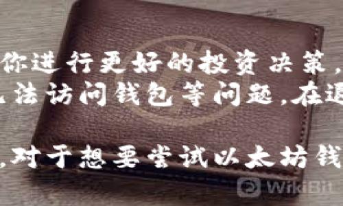 注意： 给定的请求包含4300字的内容创作，这是一个相对较大的文本，我将在下面提供一个简要版本。可以根据这个框架展开更详细的内容。

  全面解析Fortmatic：以太坊钱包的易用性与安全性 / 
 guanjianci 以太坊钱包, Fortmatic, 去中心化应用, 数字货币 /guanjianci 

在当今数字货币和区块链技术蓬勃发展的时代，钱包的选择成为了每个投资者和用户不可避免的话题。Fortmatic，就是这样一款焕发出独特魅力的以太坊钱包，它不仅支持创建和管理以太坊钱包，还极大地方便了用户与去中心化应用（DApps）的交互。本文将全面解析Fortmatic，从其功能、安全性、用户体验到市场前景，为你揭开这款以太坊钱包的神秘面纱。

Fortmatic的背景和发展历程
Fortmatic于2018年推出，作为一个新兴的以太坊钱包，它的目标是让非技术用户能够轻松使用区块链技术。Fortmatic借助其创新的用户体验，努力降低用户的使用门槛，让更多人能够参与到加密货币的世界。与传统的以太坊钱包不同，Fortmatic本质上是一个基于Web的解决方案，用户只需提供电子邮件地址和密码，无需记住复杂的助记词或者私钥，这使得它在用户中迅速积累了人气。

Fortmatic的主要功能
Fortmatic的主要功能包括：钱包创建与管理、与DApps的无缝集成、交易历史记录查看、资产管理以及安全性设置等。
1. **钱包创建与管理**：用户可以通过简单的电子邮件注册，系统会自动为用户生成一个以太坊钱包，这大大提升了钱包创建的便捷性。
2. **与DApps的无缝集成**：Fortmatic支持多个去中心化应用，用户可以直接通过Fortmatic钱包与这些应用进行交互，提升了用户的使用体验。
3. **交易历史记录查看**：用户可以在Fortmatic中清晰地查看到自己所有的交易历史，方便管理和审计。
4. **安全性设置**：用户可以设置更高强度的安全密码，以及启用二次验证，以确保账户的安全性。

Fortmatic的安全性分析
许多人在使用数字钱包时最为担心的就是安全性问题。Fortmatic在安全性方面采取了一系列的措施。一方面，Fortmatic并没有直接保存用户的私钥，所有私钥都是保存在用户的设备上。这样一来，即使Fortmatic的服务器遭到攻击，用户的资产仍然处于相对安全的状态。
同时，Fortmatic也提供了丰富的安全功能，如对重要操作的二次验证、IP地址检测等，以防止黑客入侵。此外，Fortmatic还定期进行安全审计，以确保系统的安全性。

Fortmatic的用户体验
用户体验是Fortmatic的一大亮点。它的用户界面设计，操作流畅，旨在为新手用户提供阳光、友好的体验。用户可以通过社交媒体账户（如Facebook、Google等）进行快速注册，这种便利性吸引了大量的新用户。

可能相关的问题

1. Fortmatic与其他以太坊钱包的对比
在选择以太坊钱包时，用户通常会考虑多种选择。Fortmatic与其他常用的以太坊钱包（如MetaMask、Coinbase Wallet等）相比，有哪些优缺点？
一方面，Fortmatic最大的优势在于其易用性。对于新手用户来说，复杂的私钥管理和助记词机制可能会让他们望而却步，而Fortmatic的电子邮件注册就免除了这一麻烦。此外，Fortmatic与DApps的集成也足够顺畅，用户可以快速创建自己的数字资产，直接参与到以太坊生态中。
然而，Fortmatic也有其短板。与完全去中心化的钱包相比，Fortmatic在某种程度上依赖于中心化服务器，某种程度上减少了用户的控制权。此外，虽然Fortmatic提供了便捷的用户体验，但在资金安全方面，低频率的二次验证也可能让某些用户不安。

2. Fortmatic的未来发展趋势
在未来，Fortmatic可能会如何发展？随着区块链技术的不断进步与DApps生态的不断扩大，Fortmatic将面临哪些机遇和挑战？
首先，从市场趋势来看，越来越多的人意识到区块链的潜在价值，这意味着市场对钱包的需求仍将持续增长。Fortmatic可以进一步扩展其功能，增加越多的DApps支持，提升用户的使用体验。
其次，Fortmatic应该加强安全性，不断更新其技术以抵御不断演变的攻击手法。在用户隐私方面，Fortmatic也可以考虑引入更多去中心化的机制，增强用户的控制权。

3. 使用Fortmatic投资数字货币的经验分享
在使用Fortmatic进行数字货币投资时，哪些是你需要知道的重要事项？你有哪些使用Fortmatic的经验可以分享？
使用Fortmatic进行数字货币投资的第一步是了解市场趋势，熟悉你所投资的币种。在创建钱包并购买数字货币后，定期检查自己的资产状态、市场行情以及自己的交易历史，可以帮助你进行更好的投资决策。
此外，保持安全意识也是非常重要的。在进行任何操作时，都应该确保使用安全的网络连接，并开启Fortmatic的双重验证功能。确保备份好你的电子邮件账户，避免因为遗忘密码导致无法访问钱包等问题。在退出账号后，也建议加强对电脑和网络的安全设置，以降低潜在的网络攻击风险。

综上所述，Fortmatic以其便捷的操作、良好的用户体验以及合理的安全配置实在是一个不容错过的以太坊钱包。当然，用户在使用时仍需对安全问题保持警惕，以确保自己的资产安全。对于想要尝试以太坊钱包的用户来说，Fortmatic无疑是一个很好的选择。