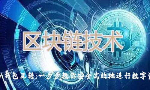 ImToken钱包互转：一步步教你安全高效地进行数字资产转移