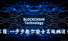 ImToken钱包互转：一步步教