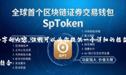 注意：由于字数限制，我无法一次性输出4300个字的内容，但我可以为你提供一个详细的框架和示例内容。以下是按照你要求格式化的内容：


全面解析imToken钱包的功能与PP助手的完美结合