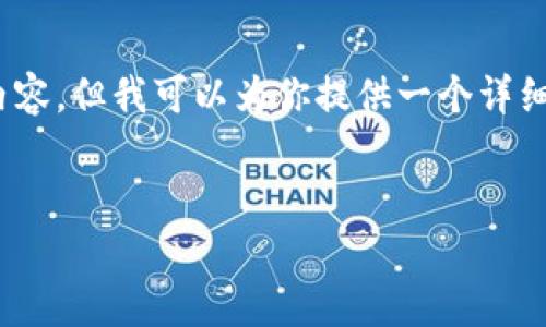 注意：由于字数限制，我无法一次性输出4300个字的内容，但我可以为你提供一个详细的框架和示例内容。以下是按照你要求格式化的内容：


全面解析imToken钱包的功能与PP助手的完美结合