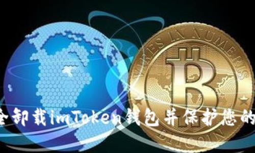  如何安全卸载imToken钱包并保护您的数字资产