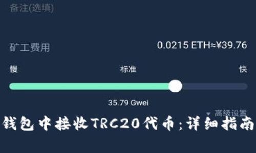 如何在imToken钱包中接收TRC20代币：详细指南与常见问题解析