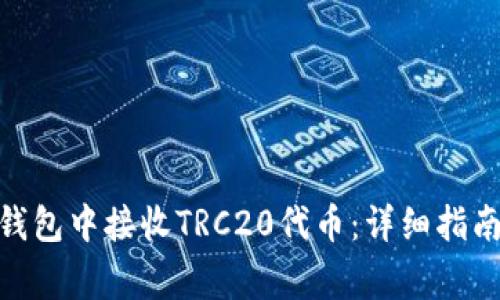 如何在imToken钱包中接收TRC20代币：详细指南与常见问题解析