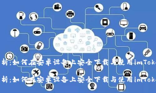 全面解析：如何在安卓设备上安全下载与使用imToken钱包

全面解析：如何在安卓设备上安全下载与使用imToken钱包
