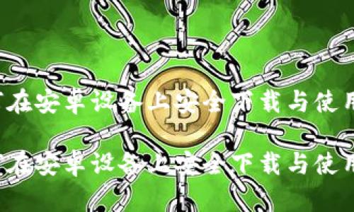 全面解析：如何在安卓设备上安全下载与使用imToken钱包

全面解析：如何在安卓设备上安全下载与使用imToken钱包