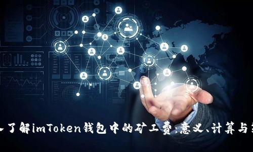 深入了解imToken钱包中的矿工费：意义、计算与策略