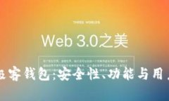 区块链中的极客钱包：安