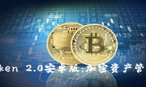  探索imToken 2.0安卓版：加密资产管理的新纪元