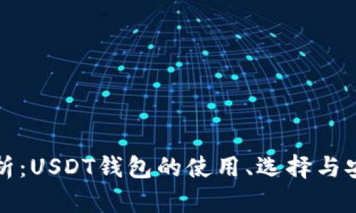 全面解析：USDT钱包的使用、选择与安全防护