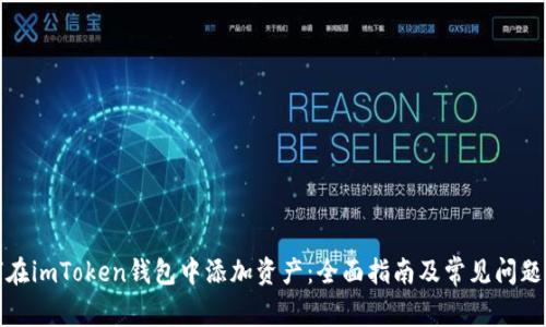 如何在imToken钱包中添加资产：全面指南及常见问题解答
