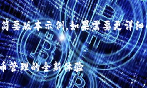 由于请求内容较长，以下内容为简要版本示例。如果需要更详细的扩展，可以根据需求继续补充。

:
imtokn钱包2.0版：革新数字货币管理的全新体验