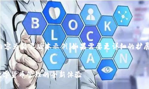 由于请求内容较长，以下内容为简要版本示例。如果需要更详细的扩展，可以根据需求继续补充。

:
imtokn钱包2.0版：革新数字货币管理的全新体验