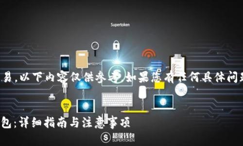 请注意：由于涉及加密货币和金融交易，以下内容仅供参考。如果您有任何具体问题或需要投资建议，请咨询专业人士。


如何将火币平台的USDT提取到TP钱包：详细指南与注意事项