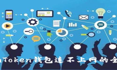 :

解决ImToken钱包连不上网的全面指南