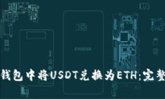 如何在数字货币钱包中将USDT兑换为ETH：完整指南