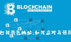 比特币转账时打错钱包地址：如何应对与预防的