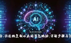 如何安全、快速地复制以