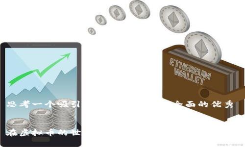 思考一个吸引用户查看且详细全面的优秀


在虚拟币的世界中：如何确保你的钱包安全