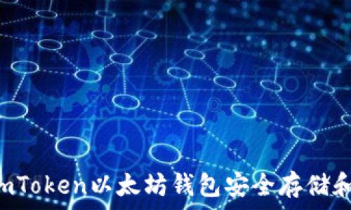   
如何使用imToken以太坊钱包安全存储和管理USDT