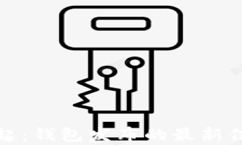 
比特币砖石崛起：钱包发布的最新信息与市场前瞻